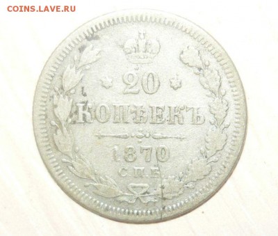 20 копеек 1870 год 29.05.2016 в 23.59.59 МСК - 383.JPG
