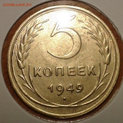 5 копеек 1949 года - 5коп49.1