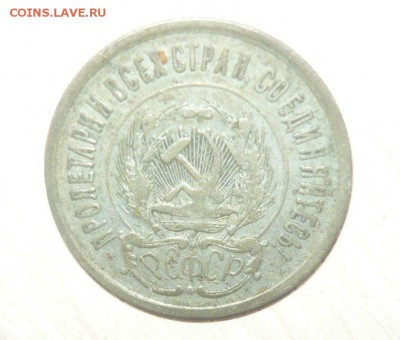 20 копеек 1923 год 29.05.2016 в 23.59.59 МСК - 386.JPG