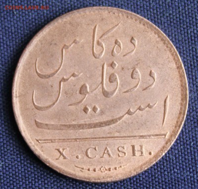 С 1 руб. EAST INDIA COMPANY X cash 1808г.  до 29.05 в 22-00 - IMG_1724.JPG