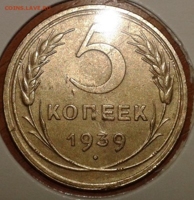 5 копеек 1939 года - 5коп39.1