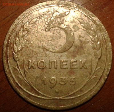 5 копеек 1935 года - 5коп35.1