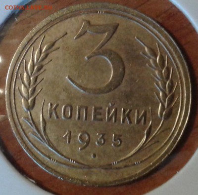 3 копейки 1935 года - 3коп35.1