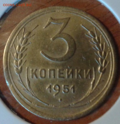 3 копейки 1951 года - 3коп51.1