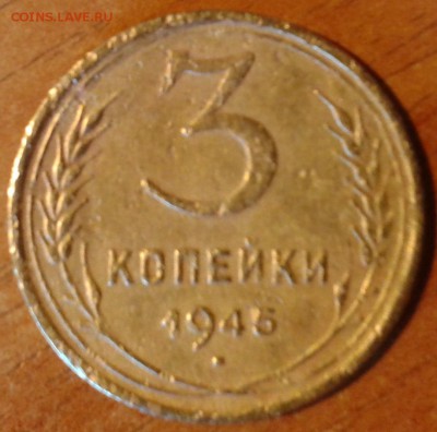 3 копейки 1945 года - 3коп45.1