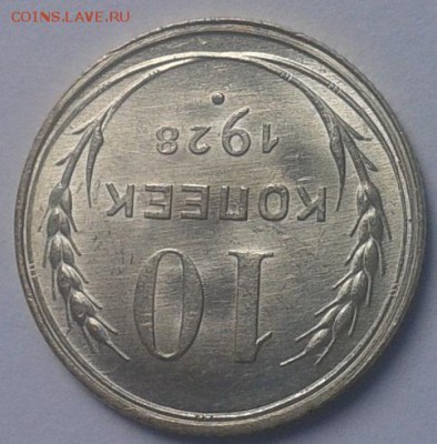 10 копеек 1928 UNC шт блеск яркий до 25.05.16 - Фото-0325