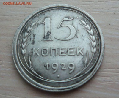 15 копеек 1929 год 29.05.2016 в 23.59.59 МСК - 201.JPG