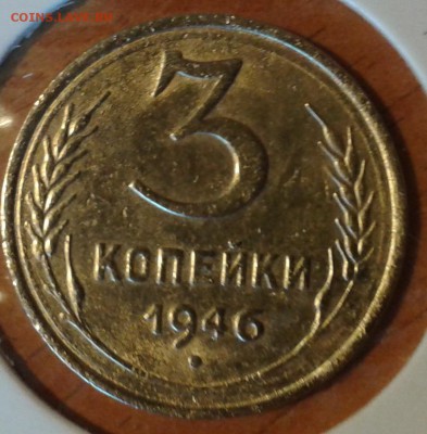 3 копейки 1946 года - 3коп46.1