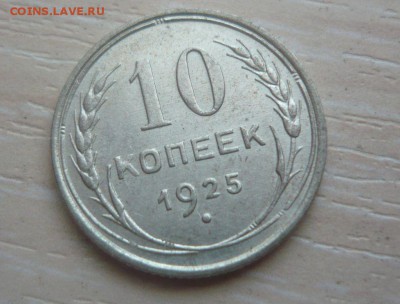 10 копеек 1925 год 29.05.2016 в 23.59.59 МСК - 209.JPG