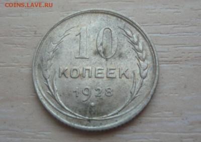 10 копеек 1928 год 29.05.2016 в 23.59.59 МСК - 207.JPG