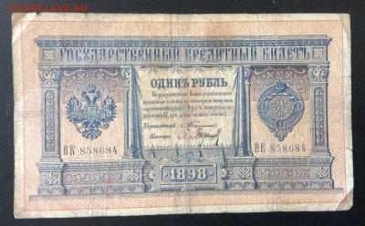 1 рубль 1898г Тимашев-П.Барышев до 23.05-23:00 мск - image