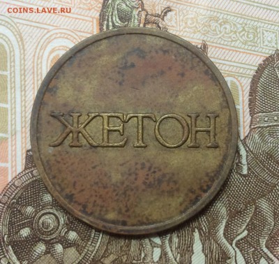 Жетон с надписью Жетон и цифрой 2 - image