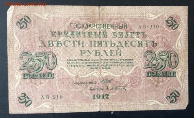 250 руб 1917г АВ-210 до 23.05-23:00 мск - image