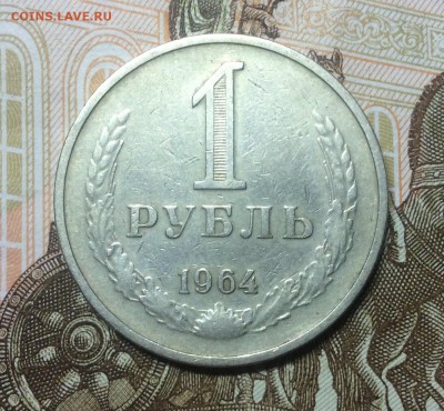 1 рубль 1964 года из обращения - image