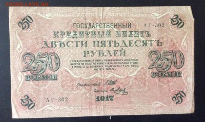 250 руб 1917г АГ-302 до 23.05-23:00 мск - image