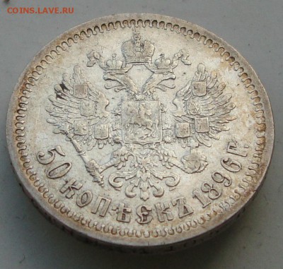 50 копеек 1896 * до 26.05.2016 22-00 МСК - !002