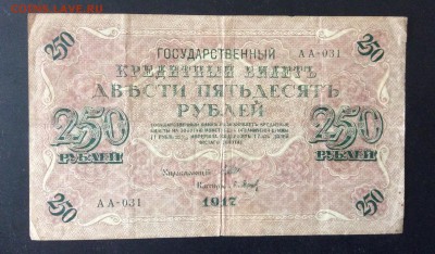 250 руб 1917г АА-031 до 23.05-23:00 мск - image