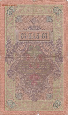 10 рублей 1909 2шт уставшие упр.Коншин-Шипов-29.05.22ч00мин - IMG_0004