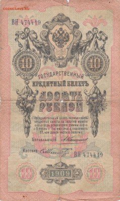 10 рублей 1909 2шт уставшие упр.Коншин-Шипов-29.05.22ч00мин - IMG_0003