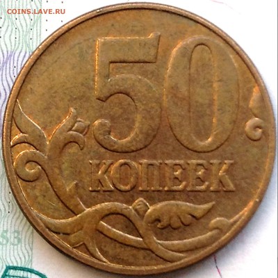 50 коп 2010М помощь в определении - 7.JPG