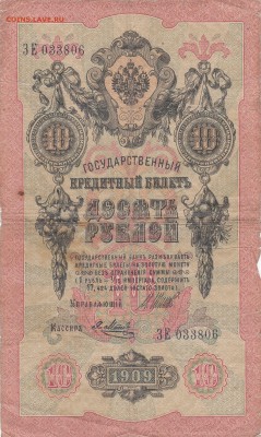 10 рублей 1909 2шт уставшие упр.Коншин-Шипов-29.05.22ч00мин - IMG_0002