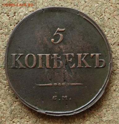 5 копеек Масон 1835 СМ До 29.05.2016 23-00 по Москве - 3.JPG
