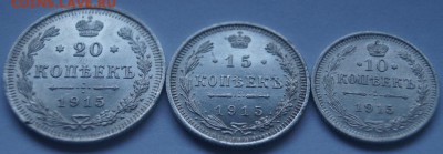 10,15,20 копеек 1915 года - DSC01475.JPG