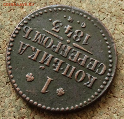 1 копейка Серебром 1843 СМ До 29.05.2016 23-00 по Москве - 4.JPG