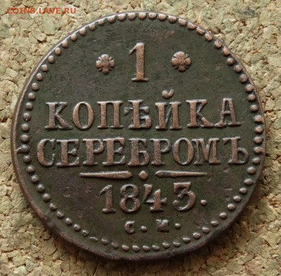 1 копейка Серебром 1843 СМ До 29.05.2016 23-00 по Москве - 2.JPG