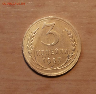 3 копейки 1935 нов тип до 29 мая блиц - 3 коп 35 1 1