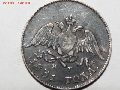 помогите оценить 10 копеек 1831 год - SAM_1008.JPG