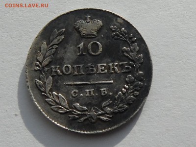помогите оценить 10 копеек 1831 год - SAM_0991.JPG