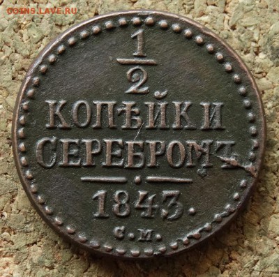 2 копейки Серебром 1843 СМ До 29.05.2016 23-00 по Москве - 2.JPG