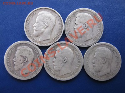 Николаевские полтинники 1895-96-97-99-1912г. (№2). - 21.1