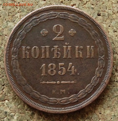 2 копейки 1854 ЕМ До 29.05.2016 23-00 по Москве - 2.JPG