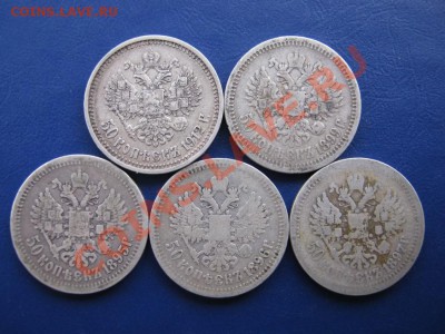 Николаевские полтинники 1895-96-97-99-1912г. (№2). - 21.2