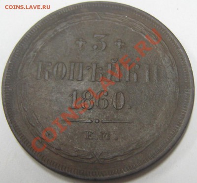 3 копейки 1860 ЕМ до 17.11.10(21-00) - 3 коп 1860 ЕМ рев