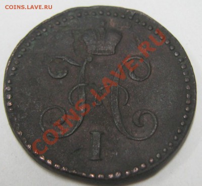 1 копейка серебром 1843 СМ до 17.11.10(21-00) - 1 коп 1843 ав СМ