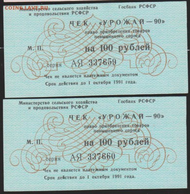 100р чеки =Урожай 90= 2 шт подряд  до 22.00 27 мая - Изображение 9338