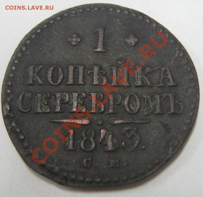 1 копейка серебром 1843 СМ до 17.11.10(21-00) - 1 коп 1843 рев СМ