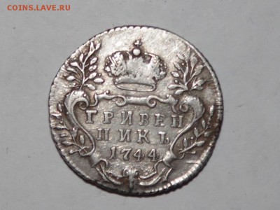 помогите оценить гривенник 1744 - SAM_1028.JPG