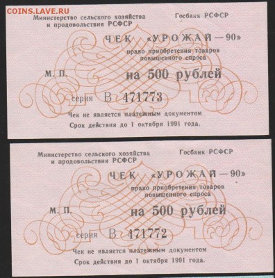 500 р чек =Урожай 90= пара подряд до 22.00 27 мая - Изображение 9337