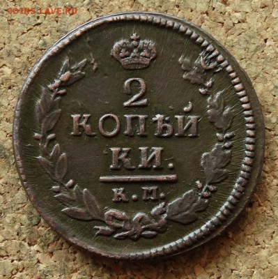 2 копейки 1821 КМ АМ До 29.05.2016 23-00 по Москве - 2.JPG