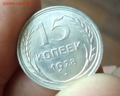 15 копеек 1928г. UNC с 1 рубля до 26.05.16. в 22.30 - 9883936