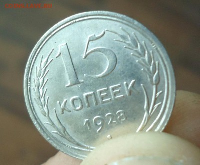 15 копеек 1928г. UNC с 1 рубля до 26.05.16. в 22.30 - 9875744