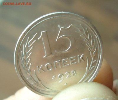 15 копеек 1928г. UNC с 1 рубля до 26.05.16. в 22.30 - 9863456