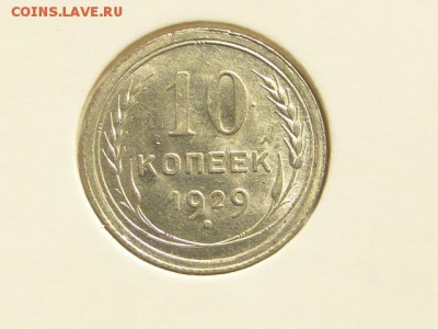 10-КОП.1929 ШТ.БЛЕСК  В КОЛЛЕКЦИЮ.--до.28.5.16-22:00 МСК - 10-КОП.1929 (1).JPG