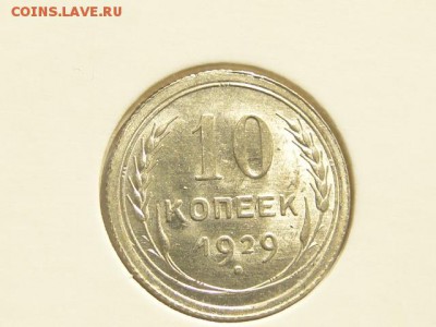 10-КОП.1929 ШТ.БЛЕСК  В КОЛЛЕКЦИЮ.--до.28.5.16-22:00 МСК - 10-КОП.1929 (4).JPG