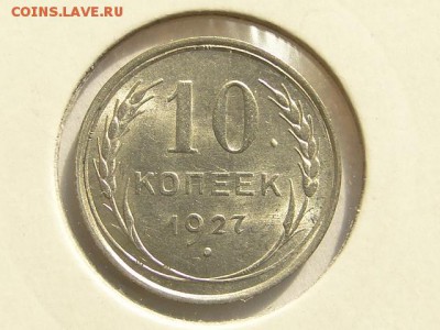 10-КОП.1927 ШТ.БЛЕСК  В КОЛЛЕКЦИЮ.--до.28.5.16-22:00 МСК - 10-КОП.1927 (1).JPG