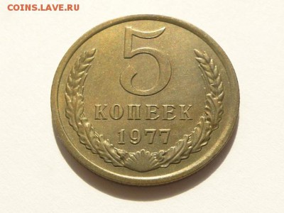 5-КОП.1977 ШТ.БЛЕСК  В КОЛЛЕКЦИЮ.--до.28.5.16-22:00 МСК - 5-КОП.1977 (1).JPG